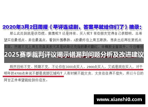 2025赛季裁判评议揭示错漏判问题分析及改进建议