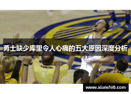 勇士缺少库里令人心痛的五大原因深度分析