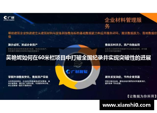 吴艳妮如何在60米栏项目中打破全国纪录并实现突破性的进展