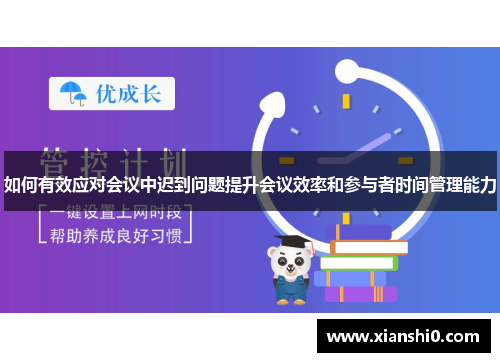 如何有效应对会议中迟到问题提升会议效率和参与者时间管理能力