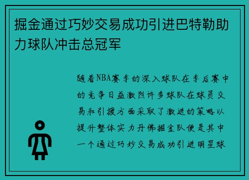 掘金通过巧妙交易成功引进巴特勒助力球队冲击总冠军