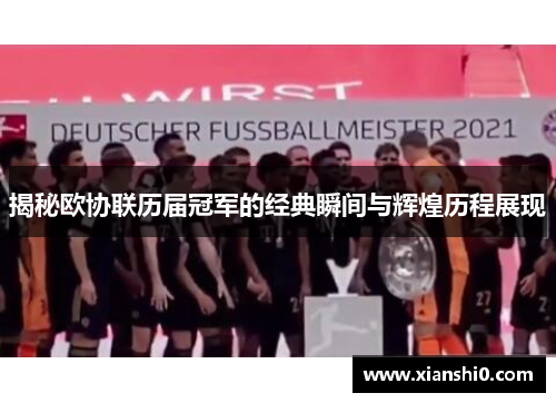 揭秘欧协联历届冠军的经典瞬间与辉煌历程展现