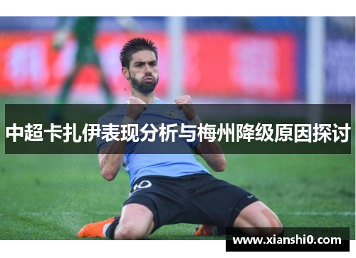 中超卡扎伊表现分析与梅州降级原因探讨