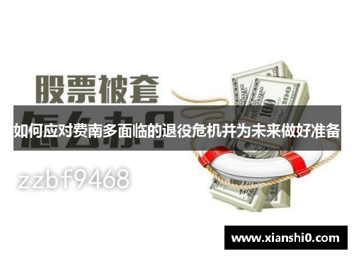 如何应对费南多面临的退役危机并为未来做好准备