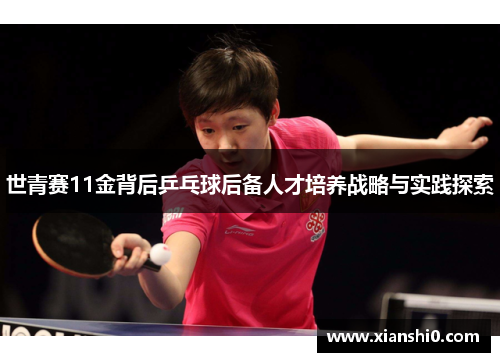 世青赛11金背后乒乓球后备人才培养战略与实践探索