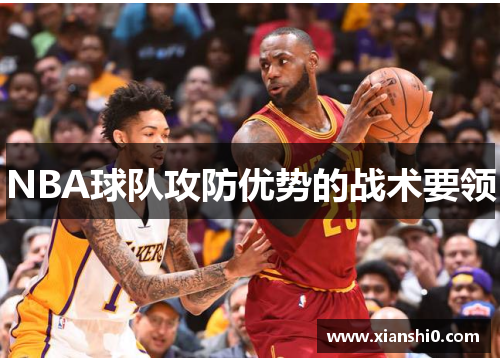 NBA球队攻防优势的战术要领