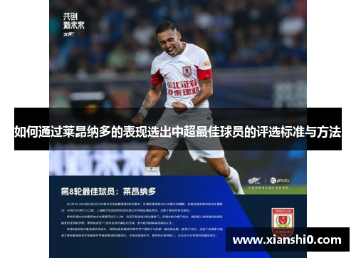如何通过莱昂纳多的表现选出中超最佳球员的评选标准与方法