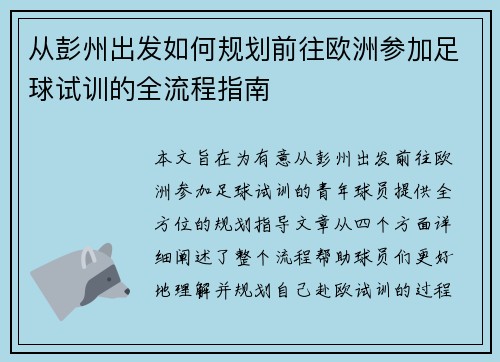 从彭州出发如何规划前往欧洲参加足球试训的全流程指南