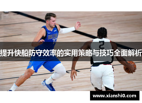 提升快船防守效率的实用策略与技巧全面解析