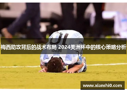 梅西助攻背后的战术布局 2024美洲杯中的核心策略分析