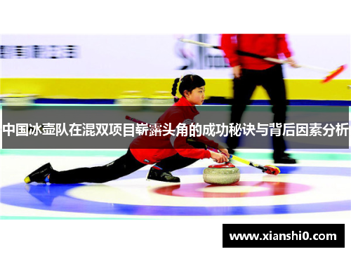 中国冰壶队在混双项目崭露头角的成功秘诀与背后因素分析