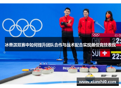 冰壶混双赛中如何提升团队合作与战术配合实现最佳竞技表现