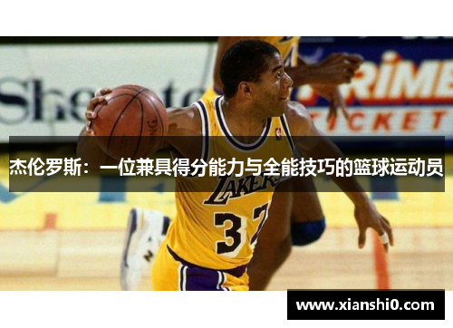 杰伦罗斯：一位兼具得分能力与全能技巧的篮球运动员