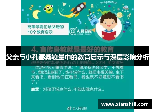 父亲与小孔塞桑较量中的教育启示与深层影响分析
