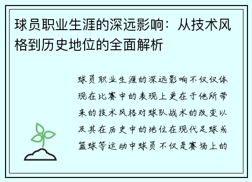 球员职业生涯的深远影响：从技术风格到历史地位的全面解析