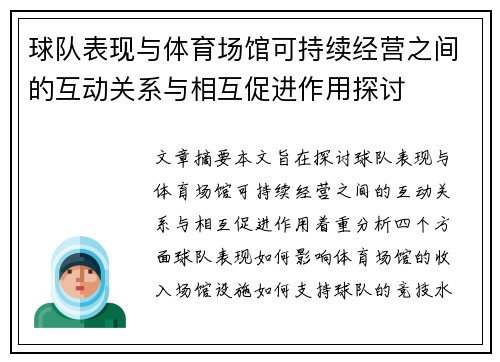 球队表现与体育场馆可持续经营之间的互动关系与相互促进作用探讨