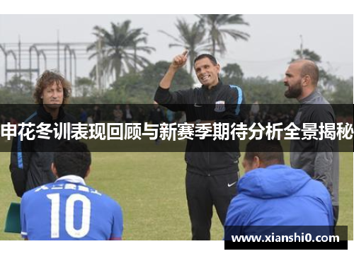 申花冬训表现回顾与新赛季期待分析全景揭秘