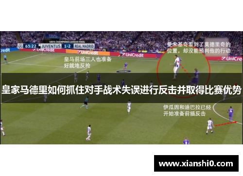 皇家马德里如何抓住对手战术失误进行反击并取得比赛优势