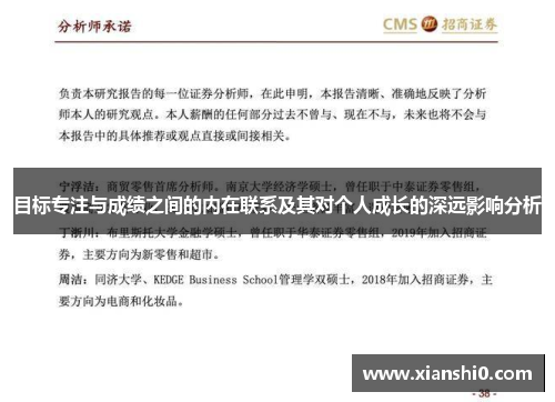 目标专注与成绩之间的内在联系及其对个人成长的深远影响分析