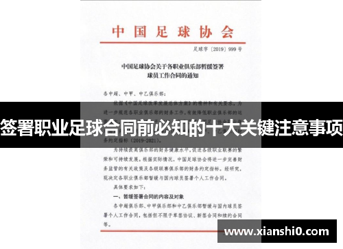 签署职业足球合同前必知的十大关键注意事项