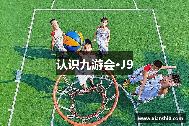 认识九游会·J9