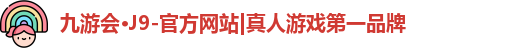 九游会·J9